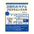 次世代AIモデル プログラミング入門