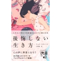 後悔しない生き方 人生をより豊かで有意義なものにする30の方法(プレミアムカバー)