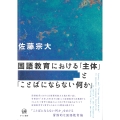 国語教育における「主体」と「ことばにならない何か」