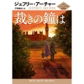 裁きの鐘は クリフトン年代記 第3部