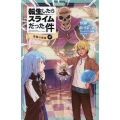 転生したらスライムだった件 帝国の脅威 12 (中)