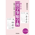 漢字筆順字典 新装改訂版 コンパクト版 楷・行・草