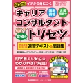 2025年版 国家資格キャリアコンサルタント・2級技能士 合格のトリセツ 学科試験・実技(論述)試験 速習テキスト&問題集
