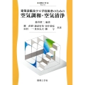建築設備及び工学技術者のための空気調和・空気清浄