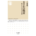 まさかの税金 騙されないための大人の知識