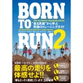BORN TO RUN 2 (2) "走る民族"から学ぶ究極のトレーニングガイド
