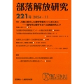 部落解放研究 第221号