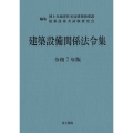 建築設備関係法令集 令和7年版