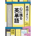 名作で身につく 心に残る英単語