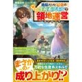 地味だけど最強の生産系スキルでゆるり領地運営はじめよう～転生して健康な身体を手に入れた僕、 のんびり暮らしていたのにいつの間にか仲間とともに大貴族に成り上がっていた～