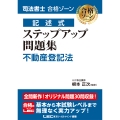 司法書士 合格ゾーン 記述式 ステップアップ問題集 不動産登記法