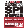 「1日30分30日」完全突破!SPI最強問題集'27年版
