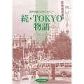 続・TOKYO物語 混声合唱のためのメドレー