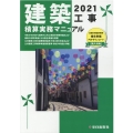 建築工事積算実務マニュアル 2021