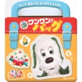 もって あるける おはなしえほん いないいないばあっ! ワンワンの バッグ
