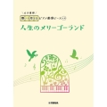 人生のメリーゴーランド(6手連弾) 開いて使えるピアノ連弾ピース No.30