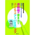 連絡帳の書き方とこどもへのアドバイスのコツ 保護者と教師のための文章教室 TOSS KIDS SCHOOL 家庭教育シリーズ 5