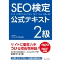 SEO検定公式テキスト2級 2020・2021年版