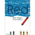 レッド あかくてあおいクレヨンのはなし