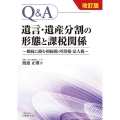Q&A遺言・遺産分割の形態と課税関係 相続に絡む相続税・所得税・法人税