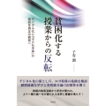 貧困化する授業からの反転 デジタル化と「子ども主体」の偽装を真正の教育へ