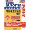 山本浩司のオートマシステム 5 不動産登記法II 第13版