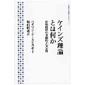 ケインズ理論とは何か 市場経済の金融的不安定性
