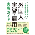 すぐに使える!事例でわかる!外国人実習・雇用実戦ガイド 第4版