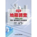 わかる!地籍調査 Q&Aによる準則・運用基準の実務解説