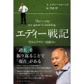 エディー戦記 だからラグビーは面白い