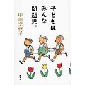子どもはみんな問題児。