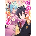 逆行悪役令嬢はただ今求婚中 近くに居た騎士に求婚しただけのはずが、溺愛ルートに入りました!? (2)