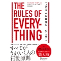 できる人の最強ルール101 The Rules of Everything