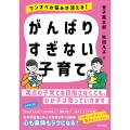 がんばりすぎない子育て ワンオペの悩みが消える!
