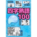 「転生したらスライムだった件」で学ぶ四字熟語100