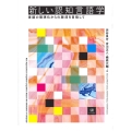 新しい認知言語学 言語の理想化からの脱却を目指して