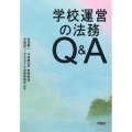 学校運営の法務Q&A