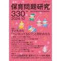 季刊保育問題研究330号