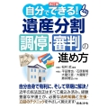 改訂版 自分でできる! 遺産分割調停・審判の進め方