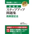 司法書士 合格ゾーン 記述式 ステップアップ問題集 商業登記法