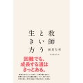 教師という生き方
