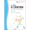 成人看護学 成人看護学概論(改訂第5版) 社会に生き世代をつなぐ成人の健康を支える