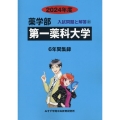 第一薬科大学 2024年度 薬学部入試問題と解答 21