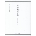 日本外交文書 GATTへの加入 下
