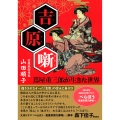 吉原噺 蔦屋重三郎が生きた世界