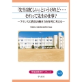 「先生は忙しい」というけれど・・・それって先生の仕事? (32) フランスの教員の働き方を参考に考える
