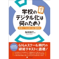 学校のデジタル化は何のため? 教育ICT利活用の目的9類型