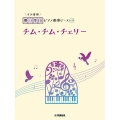 チム・チム・チェリー 開いて使えるピアノ連弾ピース No.23