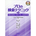 プロの検索テクニック 検索技術者検定準2級・2級公式推奨参考書