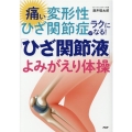 痛い変形性ひざ関節症がラクになる!「ひざ関節液」よみがえり体